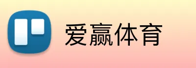 爱赢体育 logo